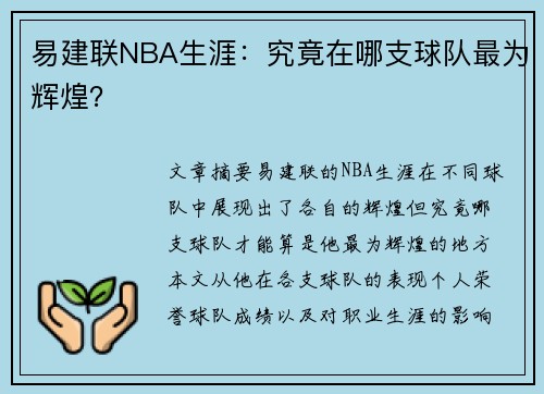 易建联NBA生涯：究竟在哪支球队最为辉煌？