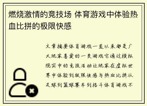 燃烧激情的竞技场 体育游戏中体验热血比拼的极限快感