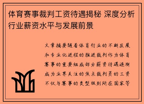 体育赛事裁判工资待遇揭秘 深度分析行业薪资水平与发展前景