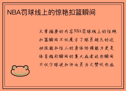 NBA罚球线上的惊艳扣篮瞬间