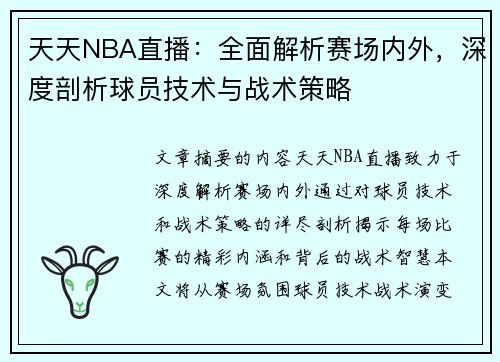 天天NBA直播：全面解析赛场内外，深度剖析球员技术与战术策略