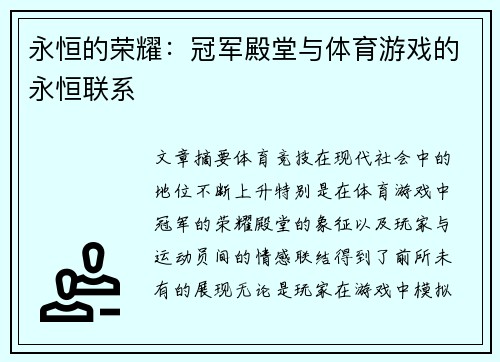 永恒的荣耀：冠军殿堂与体育游戏的永恒联系