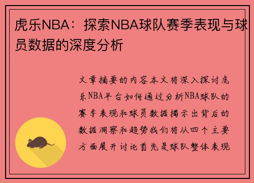 虎乐NBA：探索NBA球队赛季表现与球员数据的深度分析