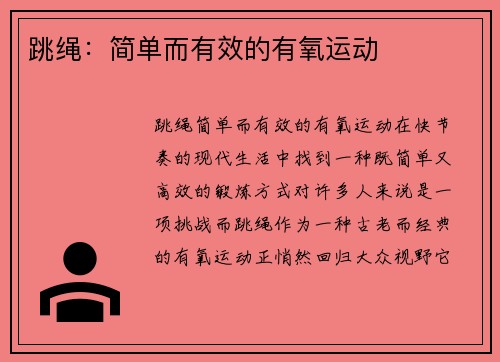 跳绳：简单而有效的有氧运动