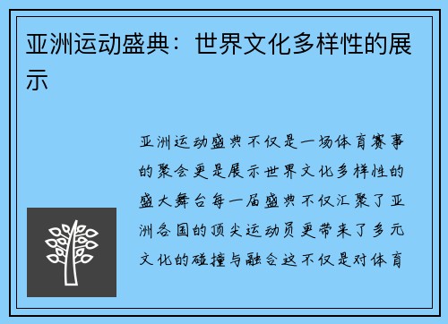 亚洲运动盛典：世界文化多样性的展示