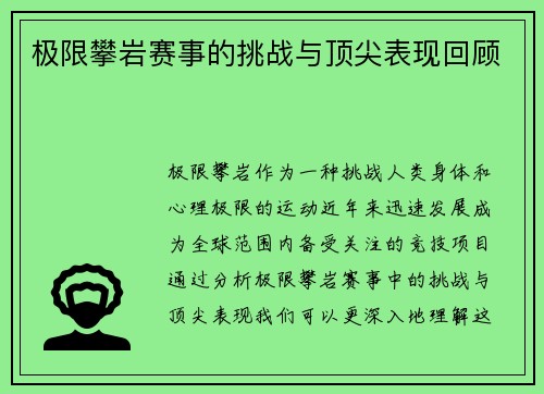 极限攀岩赛事的挑战与顶尖表现回顾