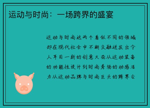 运动与时尚：一场跨界的盛宴