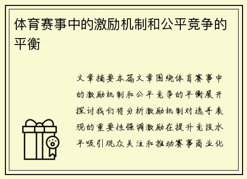 体育赛事中的激励机制和公平竞争的平衡