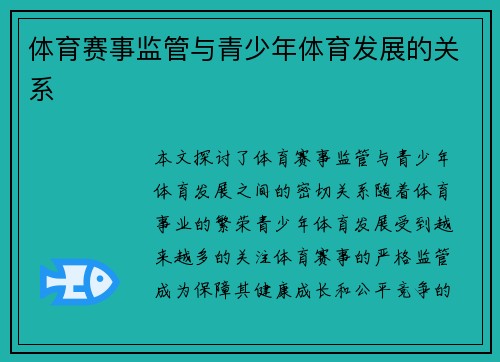 体育赛事监管与青少年体育发展的关系