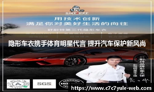 隐形车衣携手体育明星代言 提升汽车保护新风尚