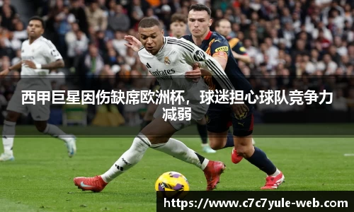 西甲巨星因伤缺席欧洲杯，球迷担心球队竞争力减弱