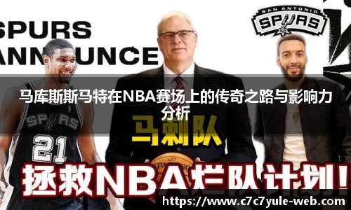 马库斯斯马特在NBA赛场上的传奇之路与影响力分析