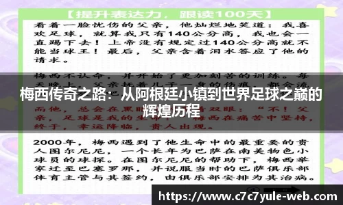 梅西传奇之路：从阿根廷小镇到世界足球之巅的辉煌历程